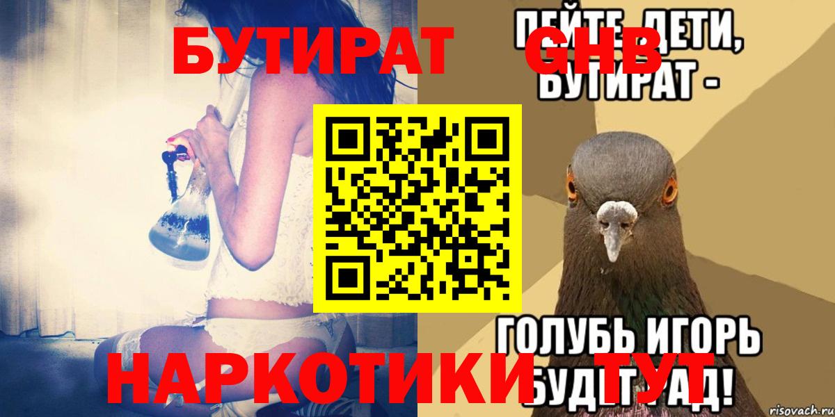 БУТИРАТ BDO  Вход с VPN  Северодвинск 
