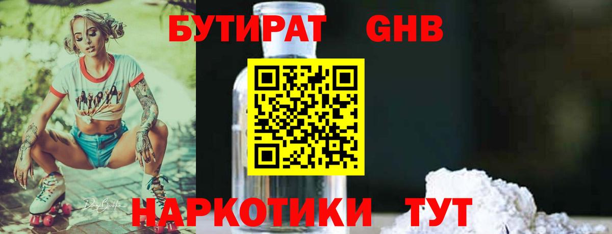 Бутират оксибутират  Бутират оксибутират  Северодвинск 