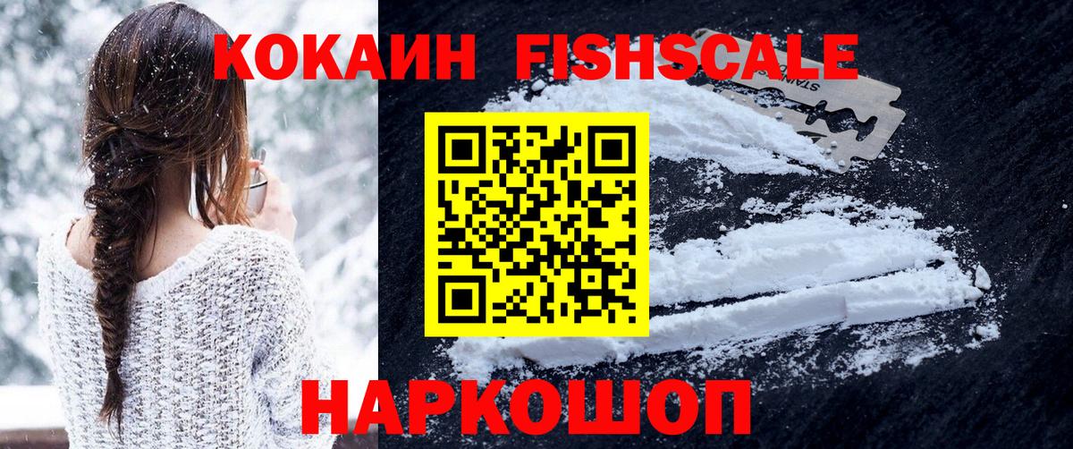 Cocaine FishScale  Кокаин  закладки  Северодвинск  Вход с VPN  Cocaine VHQ 